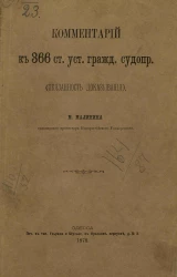Комментарий к 366 статье Устава гражданского судопроизводства. Обязанность доказывания
