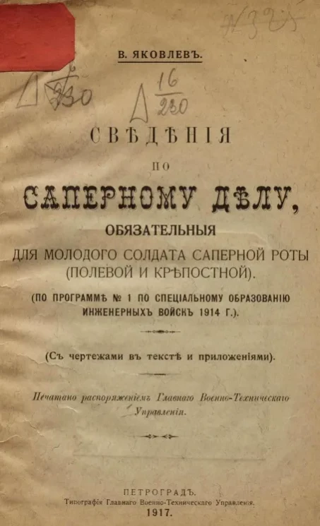 Сведения по саперному делу, обязательные для молодого солдата саперной роты (полевой и крепостной)