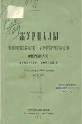 Журналы Олонецкого губернского очередного земского собрания очередной сессии 23-го ноября - 3-го декабря 1872 года