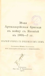 26-ая Артиллерийская бригада в войну с Японией в 1904-5 годах. Краткий очерк с приложением схем