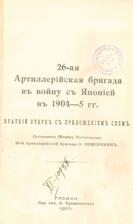 26-ая Артиллерийская бригада в войну с Японией в 1904-5 годах. Краткий очерк с приложением схем
