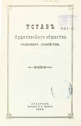 Устав Ардатовского общества сельского хозяйства