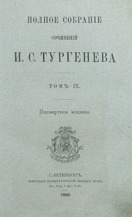 Полное собрание сочинений И.С. Тургенева. Том 9