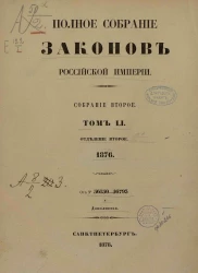 Полное собрание законов Российской Империи. Собрание 2. Том 51. 1876. Отделение 2. 56150-56793 и дополнения