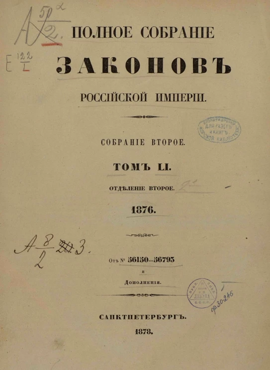 Полное собрание законов Российской Империи. Собрание 2. Том 51. 1876. Отделение 2. 56150-56793 и дополнения