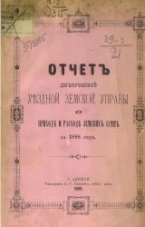 Отчет Днепровской уездной земской управы о приходе и расходе земских сумм за 1888 год