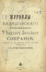 Журналы Балашовского очередного уездного земского собрания бывшего с 30 сентября по 5-е октября 1902 года с приложениями