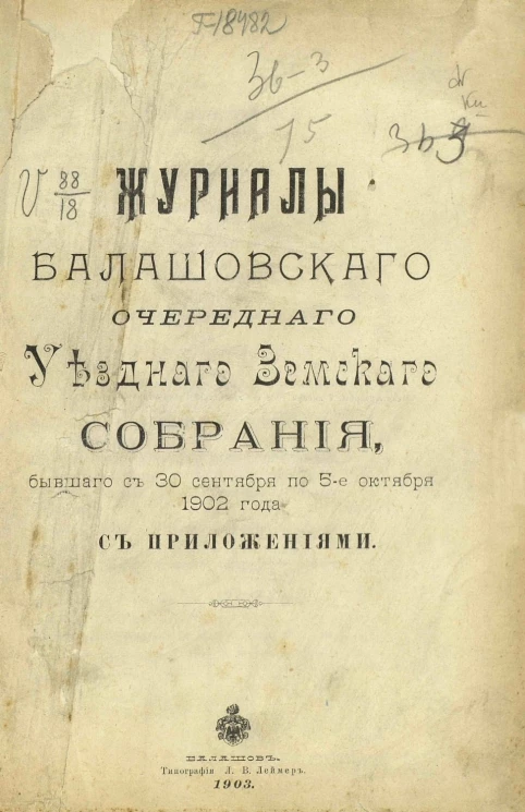 Журналы Балашовского очередного уездного земского собрания бывшего с 30 сентября по 5-е октября 1902 года с приложениями