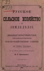 Русское сельское хозяйство и земледелие. Двадцатипятилетние практические сельскохозяйственные заметки в трёх частях 