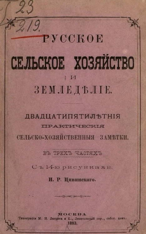 Русское сельское хозяйство и земледелие. Двадцатипятилетние практические сельскохозяйственные заметки в трёх частях 