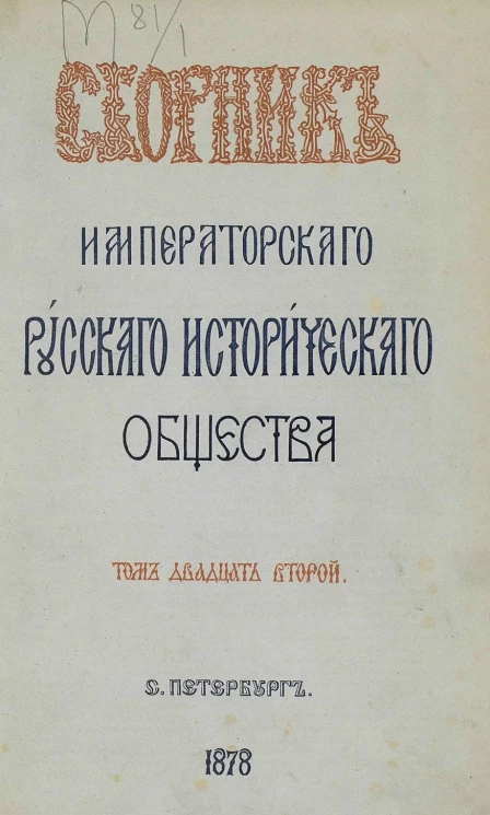 Сборник Императорского Русского исторического общества. Том 22