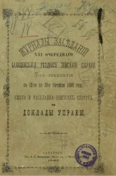 Журналы заседаний 21-го очередного Балашовского уездного земского собрания 7-го трехлетия с 15-го по 18-е октября 1886 года, смета и раскладка земских сборов и доклады управы
