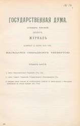 Государственная Дума. Созыв третий. Сессия 3. Журнал заседания 17 марта 1910 года. Заседание, № 74