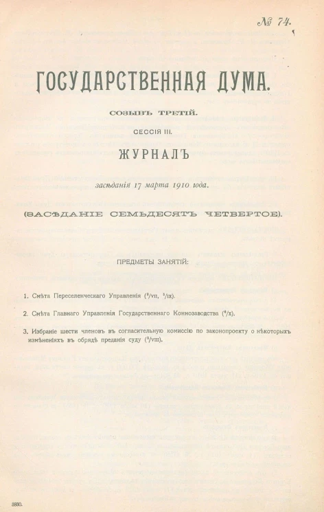 Государственная Дума. Созыв третий. Сессия 3. Журнал заседания 17 марта 1910 года. Заседание, № 74