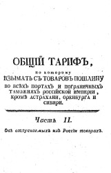 Общий тариф для всех портов и пограничных таможен Российской империи, кроме Астрахани, Оренбурга и Сибири. Часть 2 