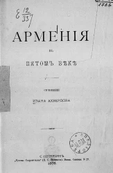 Армения в пятом веке