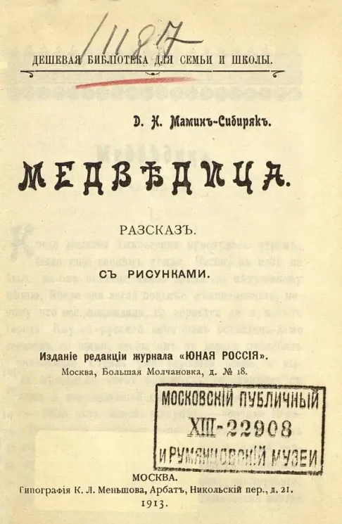 Дешевая библиотека для семьи и школы. Медведица. Рассказ
