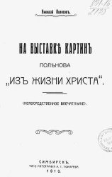 На выставке картин Поленова "Из жизни Христа". Непосредственное впечатление