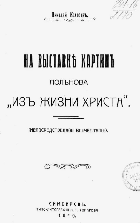 На выставке картин Поленова "Из жизни Христа". Непосредственное впечатление