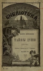 Дешевая библиотека, № 120. Тайны души. Драма. Издание 2