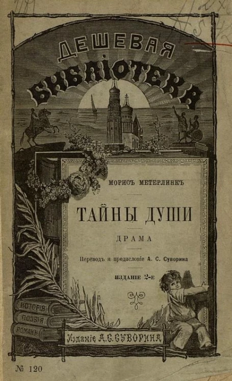 Дешевая библиотека, № 120. Тайны души. Драма. Издание 2