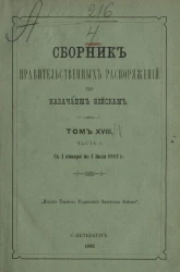 Сборник правительственных распоряжений по казачьим войскам. Том 18. Часть 1. С 1 января по 1 июля 1882 года