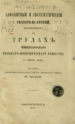 Алфавитный и систематический указатель статей, помещенных в Трудах Вольного экономического общества за 1855 год