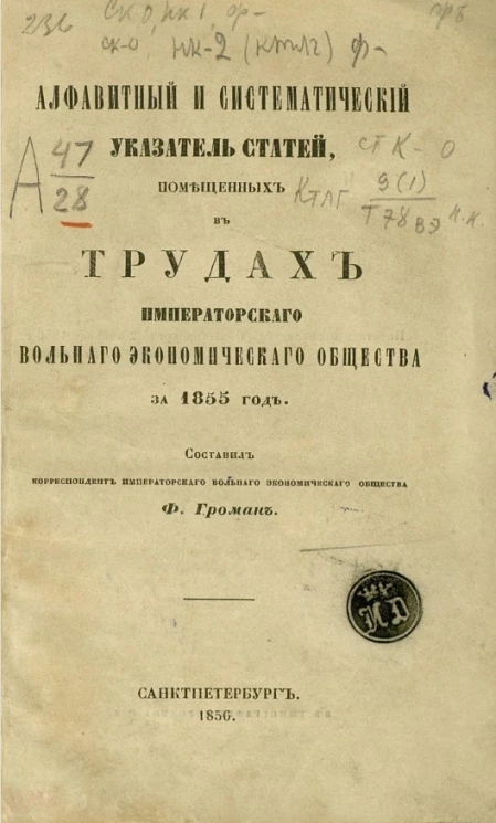Алфавитный и систематический указатель статей, помещенных в Трудах Вольного экономического общества за 1855 год