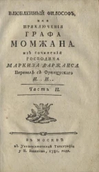 Влюбленный философ или приключения графа Момжана. Часть 2