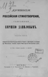 Древние российские стихотворения, собранные Киршею Даниловым. Издание 3