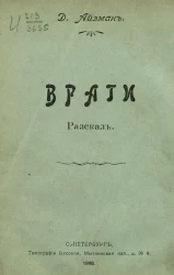 Враги. Рассказ