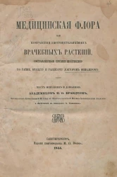 Медицинская флора, или Изображения употребительнейших врачебных растений, составленные преимущественно по Гайне, Брандту и Рацебургу доктором Винклером