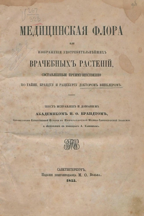 Медицинская флора, или Изображения употребительнейших врачебных растений, составленные преимущественно по Гайне, Брандту и Рацебургу доктором Винклером