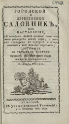 Городской и деревенский садовник, или наставление по которому всякой хозяин сам может разводить новые сады, и старые приводить в порядок и совершенство, без помощи садовника. Издание 2