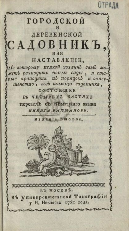 Городской и деревенский садовник, или наставление по которому всякой хозяин сам может разводить новые сады, и старые приводить в порядок и совершенство, без помощи садовника. Издание 2