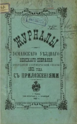 Журналы Усманского уездного земского собрания очередной сентябрьской сессии 1901 года с приложениями