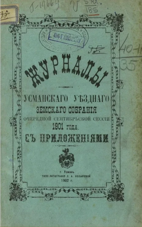 Журналы Усманского уездного земского собрания очередной сентябрьской сессии 1901 года с приложениями