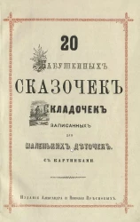 20 бабушкиных сказочек, складочек, записанных для маленьких деточек