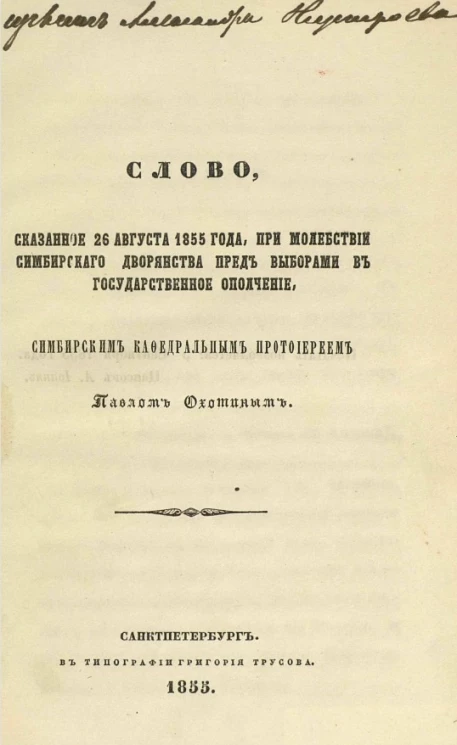 Слово, сказанное 26 августа 1855 года при молебствии симбирского дворянства пред выборами в государственное ополчение