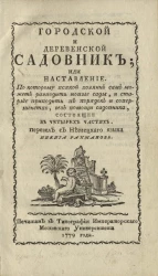 Городской и деревенский садовник, или наставление по которому всякой хозяин сам может разводить новые сады, и старые приводить в порядок и совершенство, без помощи садовника