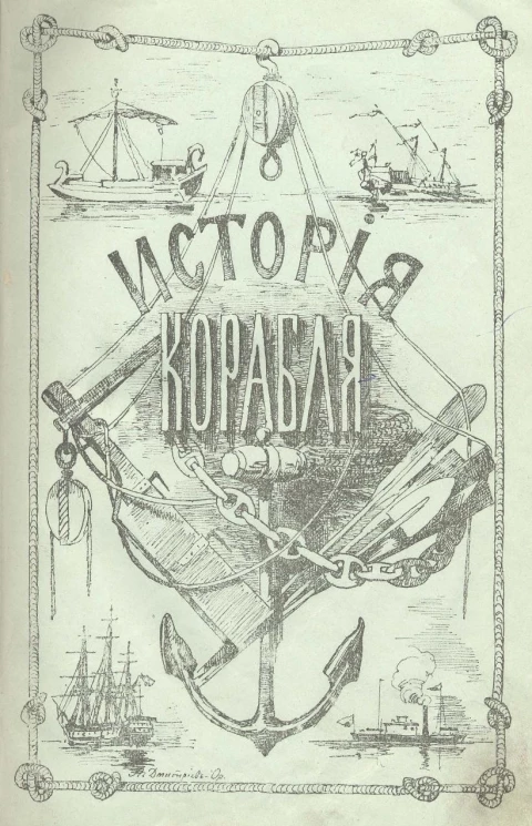 История корабля. Общедоступное изложение судостроения и судоходства у всех прибрежных народов от древнейших времен до наших включительно. Том 1