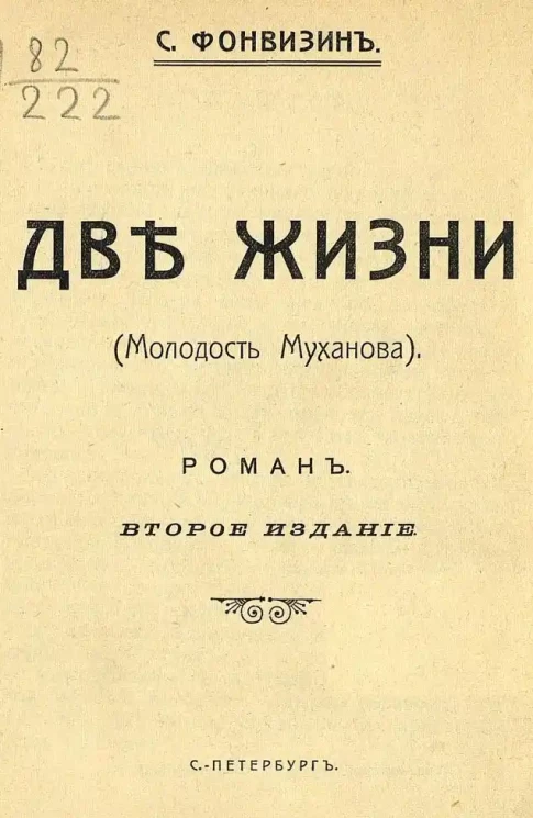 Две жизни. (Молодость Муханова). Роман. Издание 2