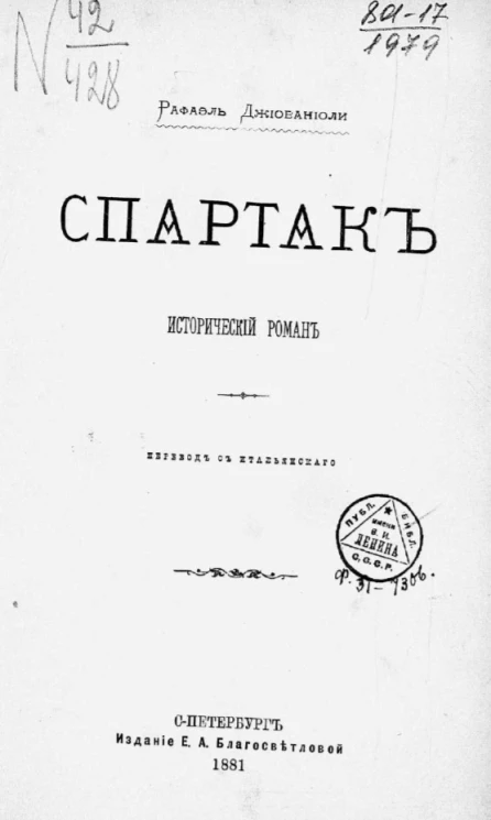 Спартак. Исторический роман