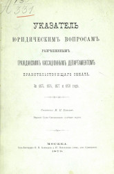 Указатель юридическим вопросам, разрешенным Гражданским кассационным департаментом Правительствующего сената за 1875, 1876, 1877 и 1878 года