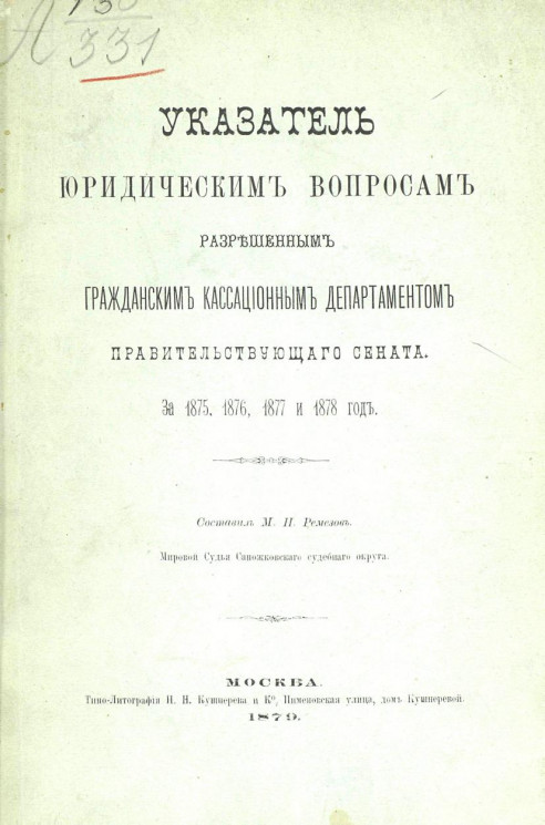 Указатель юридическим вопросам, разрешенным Гражданским кассационным департаментом Правительствующего сената за 1875, 1876, 1877 и 1878 года