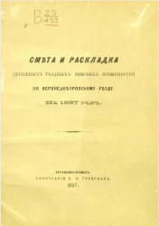 Смета и раскладка денежных уездных земских повинностей по Верхнеднепровскому уезду на 1897 год