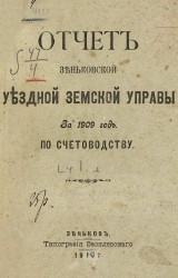 Отчет Зеньковской уездной земской управы за 1909 год по счетоводству