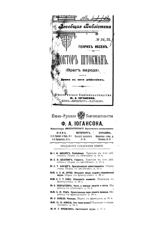 Всеобщая библиотека, № 24, 25. Доктор Штокман (Враг народа). Драма в пяти действиях