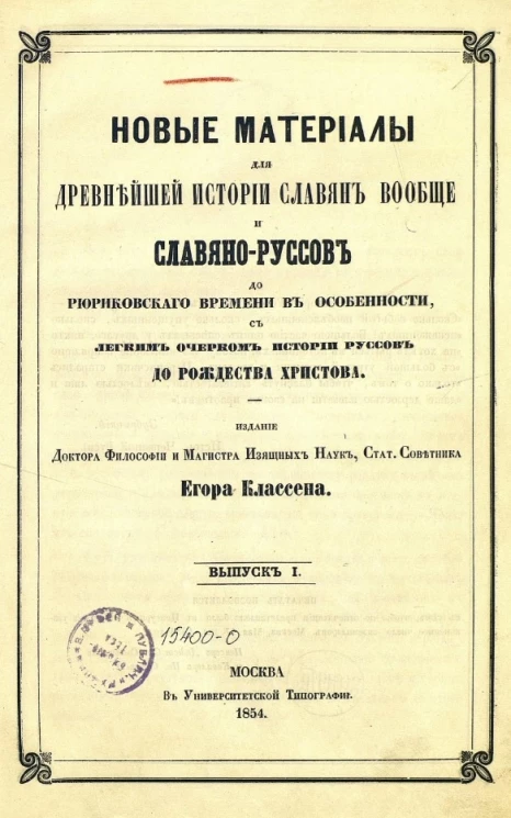 Новые материалы для древнейшей истории славян вообще и славяно-руссов до рюриковского времени в особенности, с легким очерком истории руссов до Рождества Христова. Выпуск 1