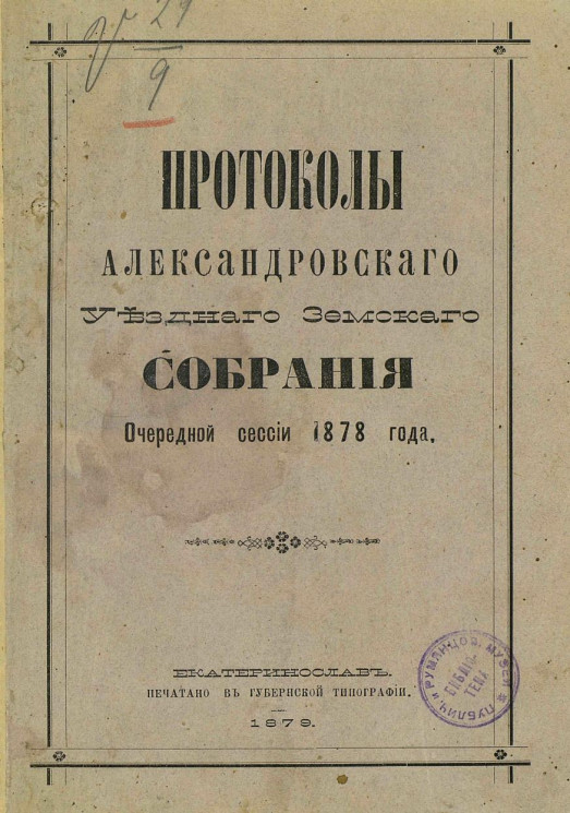 Протоколы Александровского уездного земского собрания очередной сессии 1878 года